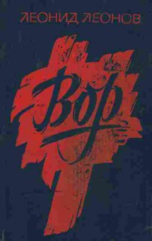 Книга Леонов Л. Вор, 11-2451, Баград.рф